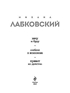 All Labkovsky in One Book - I Want and I Will, I Love and I Understand. Greetings from Childhood